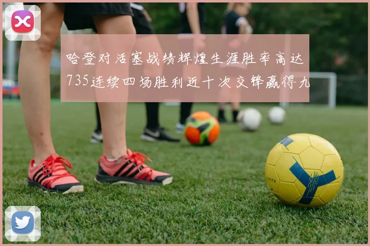 哈登对活塞战绩辉煌生涯胜率高达735连续四场胜利近十次交锋赢得九场