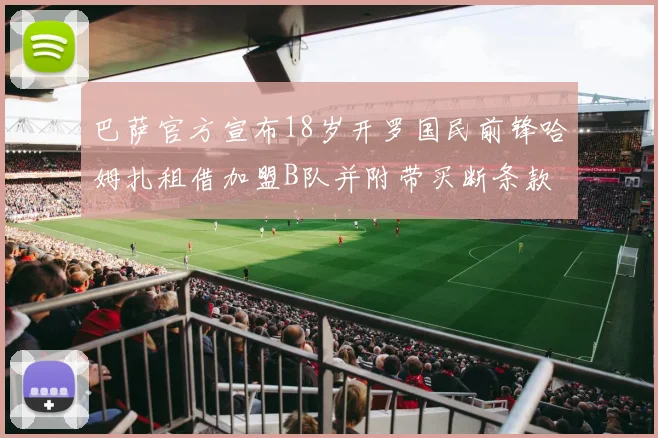 巴萨官方宣布18岁开罗国民前锋哈姆扎租借加盟B队并附带买断条款