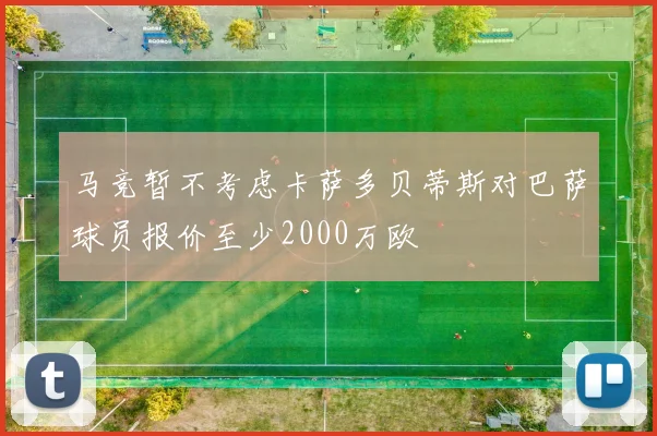 马竞暂不考虑卡萨多贝蒂斯对巴萨球员报价至少2000万欧