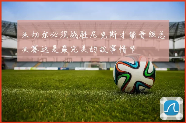 米切尔必须战胜尼克斯才能晋级总决赛这是最完美的故事情节