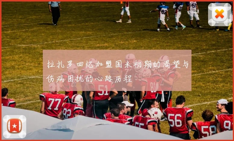 拉扎罗回忆加盟国米初期的渴望与伤病困扰的心路历程