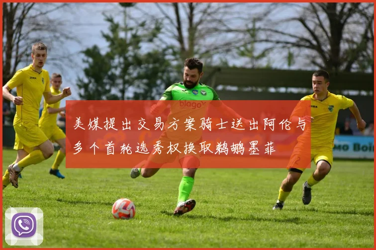 美媒提出交易方案骑士送出阿伦与多个首轮选秀权换取鹈鹕墨菲