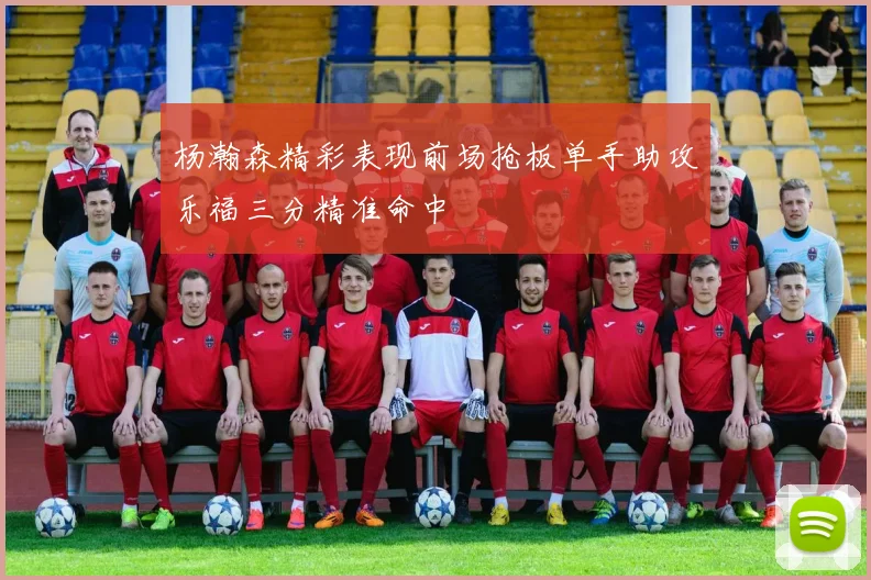杨瀚森精彩表现前场抢板单手助攻乐福三分精准命中