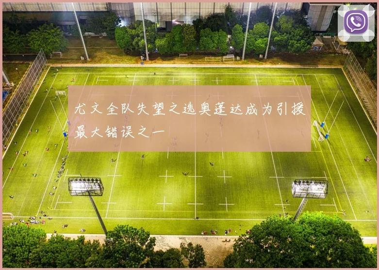 尤文全队失望之选奥蓬达成为引援最大错误之一