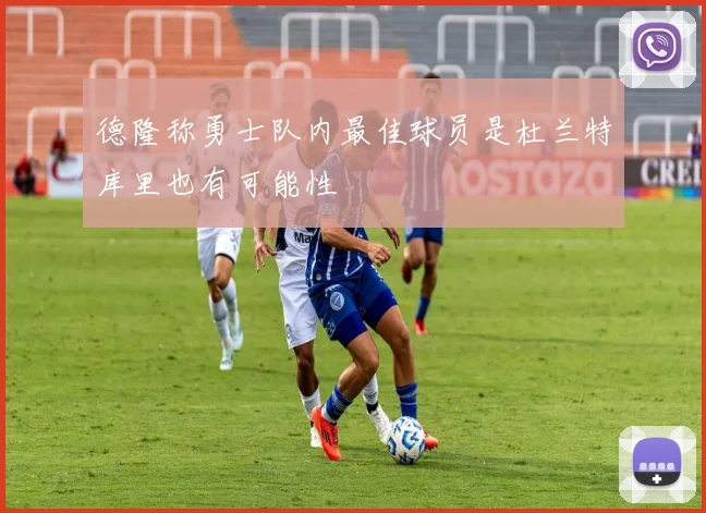 德隆称勇士队内最佳球员是杜兰特库里也有可能性