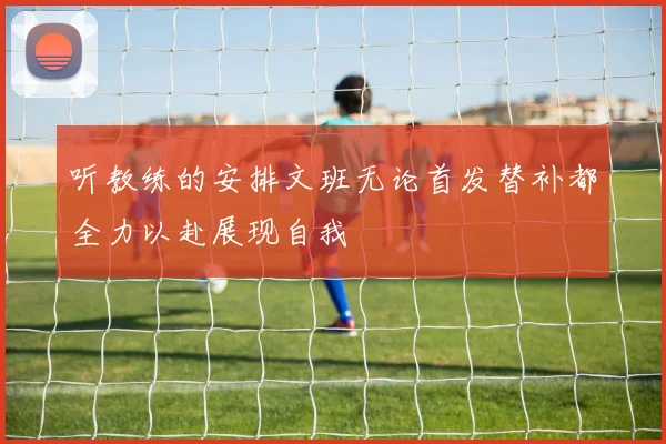 听教练的安排文班无论首发替补都全力以赴展现自我