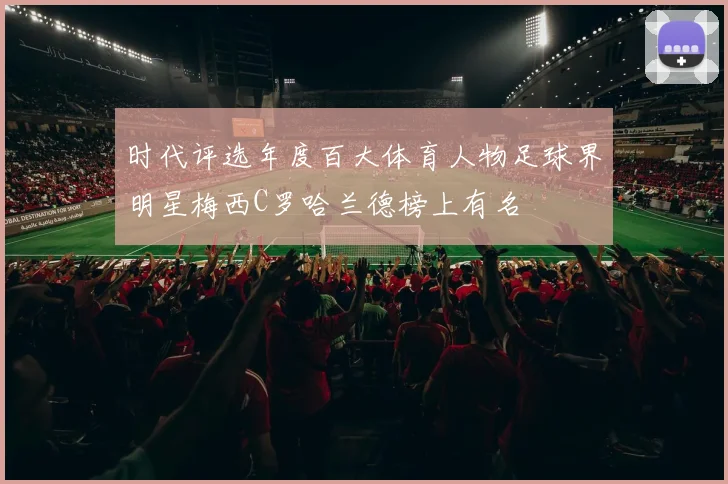 时代评选年度百大体育人物足球界明星梅西C罗哈兰德榜上有名