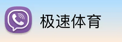 极速体育 logo